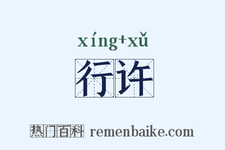 行许是什么意思的图片